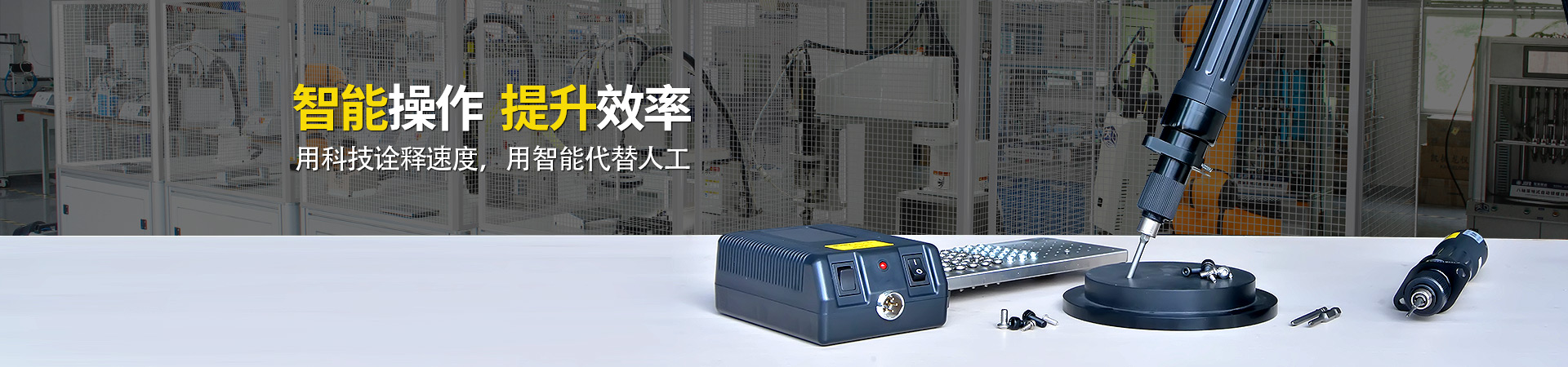 堅(jiān)豐電動螺絲刀：智能操作，提升效率